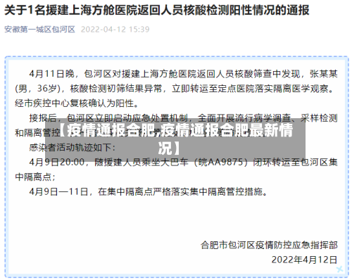 【疫情通报合肥,疫情通报合肥最新情况】-第1张图片