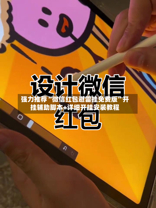 强力推荐“微信红包避雷挂免费版”开挂辅助脚本+详细开挂安装教程-第1张图片