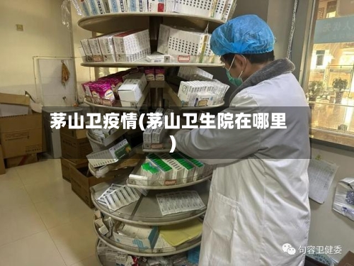 茅山卫疫情(茅山卫生院在哪里)-第1张图片