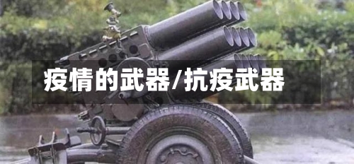 疫情的武器/抗疫武器-第1张图片