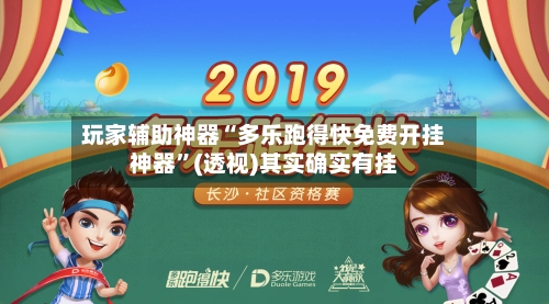 玩家辅助神器“多乐跑得快免费开挂神器”(透视)其实确实有挂-第2张图片