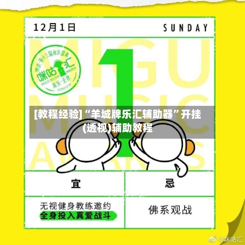 [教程经验]“羊城牌乐汇辅助器”开挂(透视)辅助教程-第2张图片