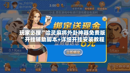 玩家必搜“哈灵麻将外卦神器免费版”开挂辅助脚本+详细开挂安装教程-第2张图片