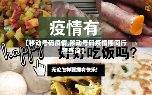 【移动号码疫情,移动号码疫情期间行程查询】-第2张图片