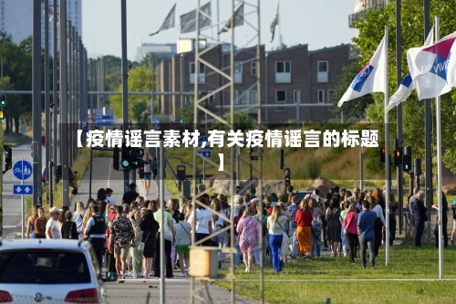 【疫情谣言素材,有关疫情谣言的标题】-第2张图片