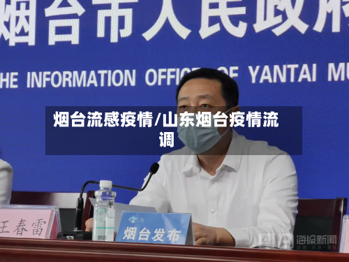 烟台流感疫情/山东烟台疫情流调-第1张图片