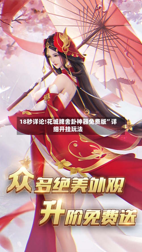 18秒详论!花城牌舍卦神器免费版”详细开挂玩法-第1张图片