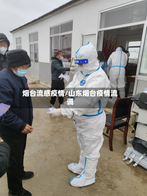烟台流感疫情/山东烟台疫情流调-第2张图片