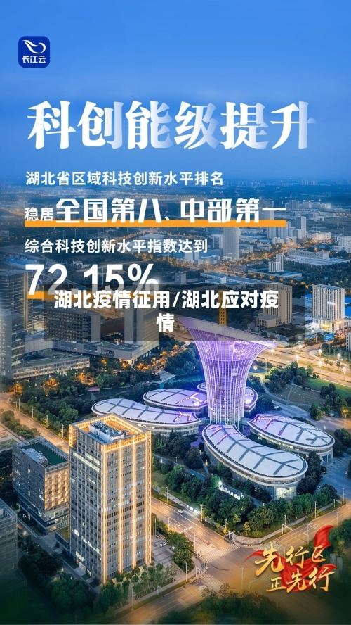 湖北疫情征用/湖北应对疫情-第2张图片