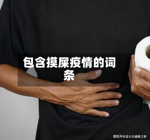 包含摸屎疫情的词条-第1张图片