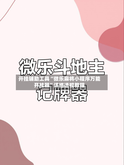 开挂辅助工具“微乐麻将小程序万能开挂器”详细透视教程-第1张图片