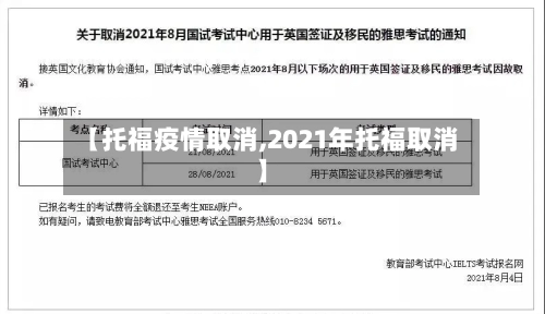 【托福疫情取消,2021年托福取消】-第1张图片