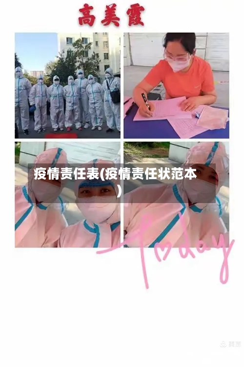 疫情责任表(疫情责任状范本)-第1张图片