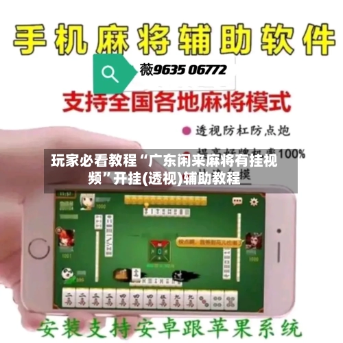 玩家必看教程“广东闲来麻将有挂视频”开挂(透视)辅助教程-第1张图片