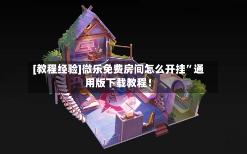 [教程经验]微乐免费房间怎么开挂”通用版下载教程！-第3张图片