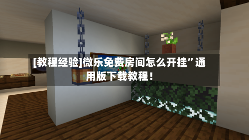 [教程经验]微乐免费房间怎么开挂”通用版下载教程！-第2张图片