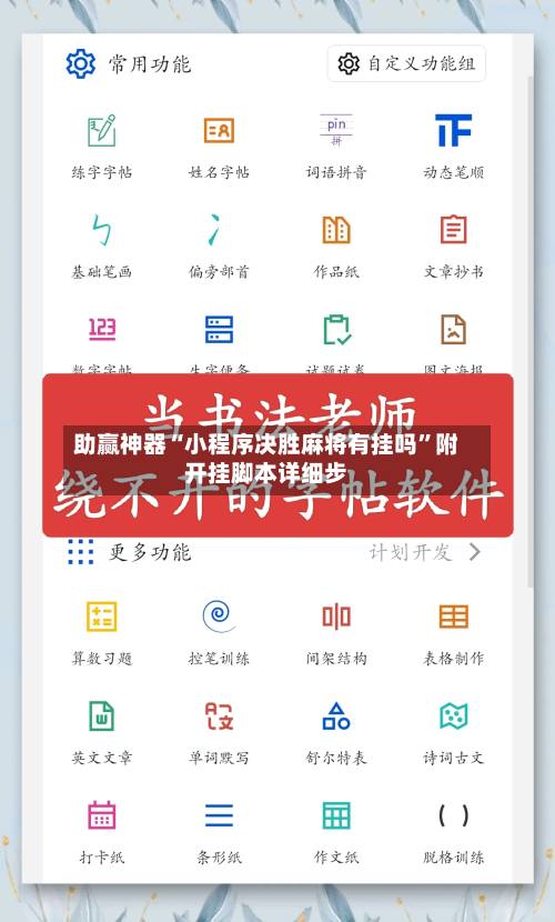 助赢神器“小程序决胜麻将有挂吗”附开挂脚本详细步-第1张图片