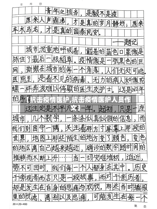 【抗击疫情医护,抗击疫情医护人员作文】-第2张图片