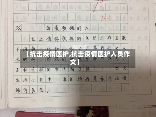【抗击疫情医护,抗击疫情医护人员作文】-第3张图片