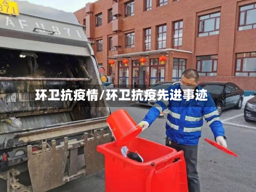 环卫抗疫情/环卫抗疫先进事迹-第1张图片