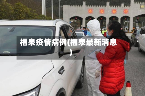 福泉疫情病例(福泉最新消息)-第1张图片