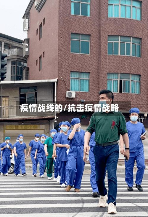 疫情战线的/抗击疫情战略-第1张图片