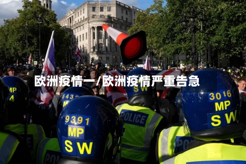 欧洲疫情一/欧洲疫情严重告急-第2张图片