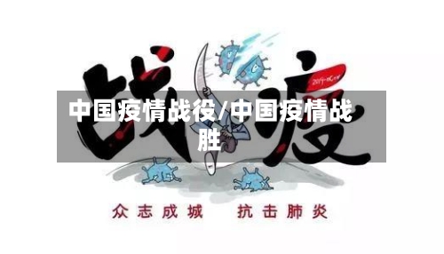 中国疫情战役/中国疫情战胜-第2张图片