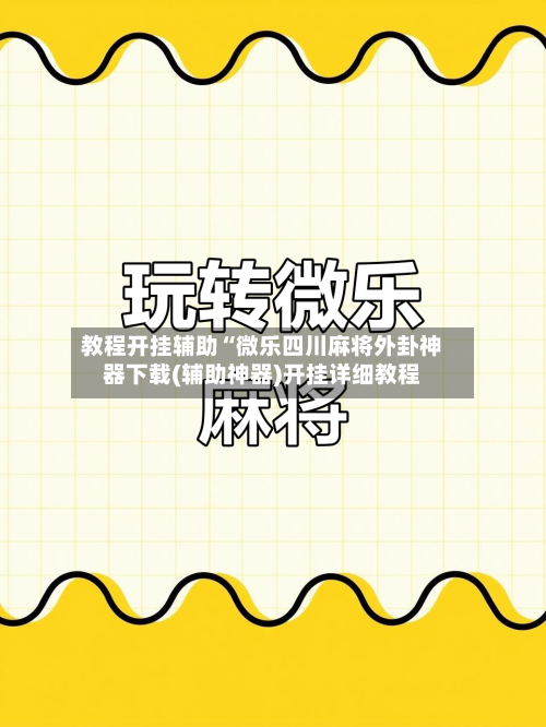 教程开挂辅助“微乐四川麻将外卦神器下载(辅助神器)开挂详细教程-第2张图片
