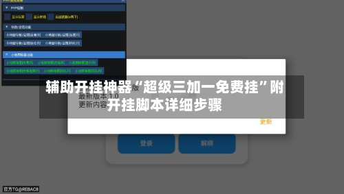 辅助开挂神器“超级三加一免费挂”附开挂脚本详细步骤-第2张图片