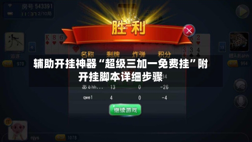 辅助开挂神器“超级三加一免费挂	”附开挂脚本详细步骤-第1张图片