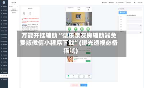 万能开挂辅助“微乐亲友房辅助器免费版微信小程序下载”(曝光透视必备猫腻)-第1张图片