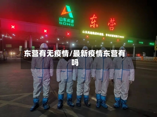 东营有无疫情/最新疫情东营有吗-第1张图片
