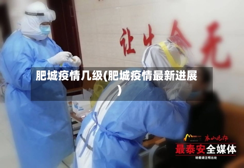 肥城疫情几级(肥城疫情最新进展)-第2张图片