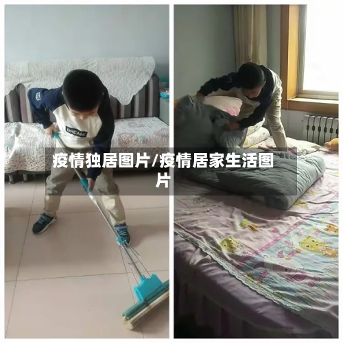 疫情独居图片/疫情居家生活图片-第2张图片