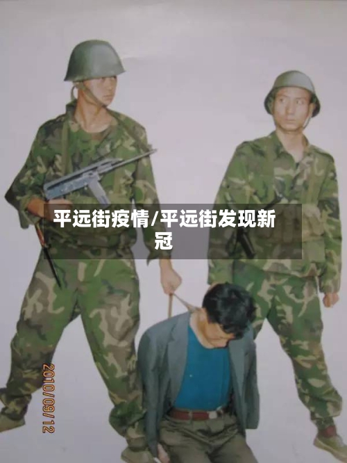 平远街疫情/平远街发现新冠-第1张图片