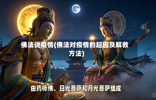 佛法说疫情(佛法对疫情的起因及解救方法)-第2张图片