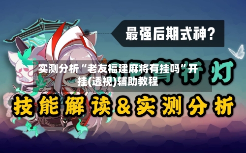 实测分析“老友福建麻将有挂吗	”开挂(透视)辅助教程-第1张图片