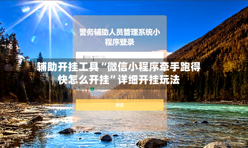 辅助开挂工具“微信小程序牵手跑得快怎么开挂”详细开挂玩法-第1张图片