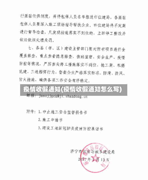 疫情收假通知(疫情收假通知怎么写)-第2张图片