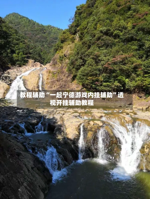 教程辅助“一起宁德游戏内挂辅助”透视开挂辅助教程-第1张图片