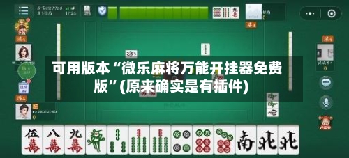 可用版本“微乐麻将万能开挂器免费版”(原来确实是有插件)-第1张图片