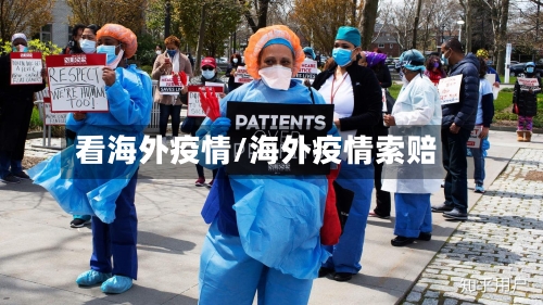 看海外疫情/海外疫情索赔-第2张图片