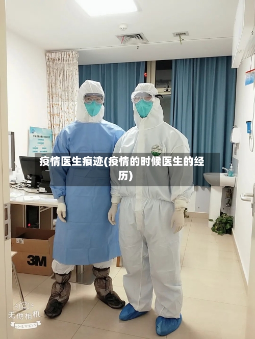 疫情医生痕迹(疫情的时候医生的经历)-第1张图片