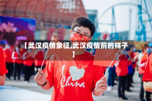 【武汉疫情象征,武汉疫情前的样子】-第1张图片