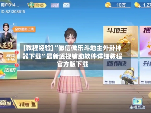 [教程经验]“微信微乐斗地主外卦神器下载”最新透视辅助软件详细教程官方版下载-第1张图片