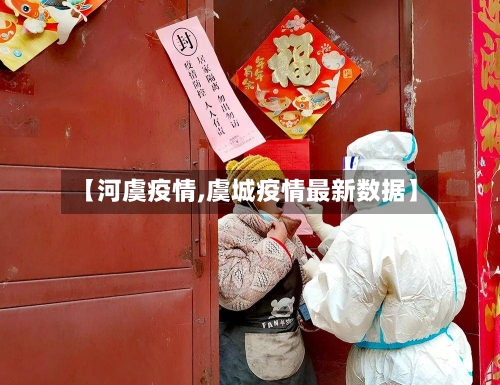 【河虞疫情,虞城疫情最新数据】-第3张图片