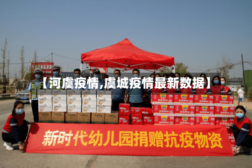 【河虞疫情,虞城疫情最新数据】-第1张图片
