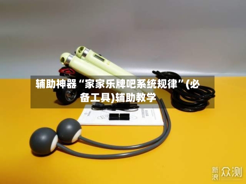 辅助神器“家家乐牌吧系统规律	”(必备工具)辅助教学-第1张图片