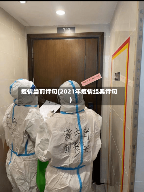 疫情当前诗句(2021年疫情经典诗句)-第1张图片